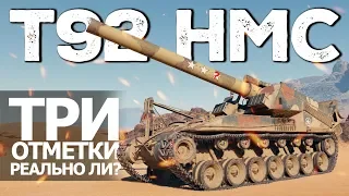 Т92 НМС - Три отметки. Реально ли?