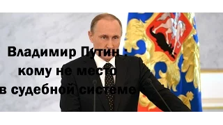 Владимир Путин :кому не место в судебной системе