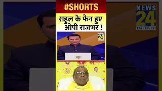 Manak Gupta से Exclusive बातचीत में OP Rajbhar ने Congress पर कह दी बड़ी बात! | News24