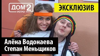 Дом 2 Ретро - Алёна Водонаева и Степан Меньщиков ❤️ Дом 2 начало! ❤️Дом 2 первые серии! 👍🤣