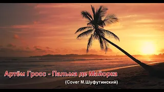 Артём Гросс - Пальма де Майорка (Cover М Шуфутинский)