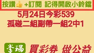 5月24日今彩539。孤碰2组。