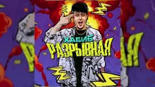 Хабиб-Разрывная текст песни lyrics