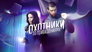 Охотники за привидениями (2023) 2 сезон | Трейлер