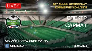 Спектр - САРМАТ | Весна 2024