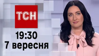 ТСН 19:30 за 7 вересня 2023 року | Повний випуск новин