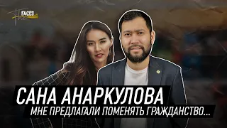 САНА АНАРКУЛОВА | ЖИЗНЬ БЕЗ ВОЛЕЙБОЛА | ПОЧЕМУ ТУРАН | THE FACES INTERVIEW