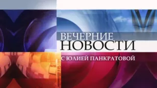 "Вечерние Новости" на Первом канале (29.08.11)