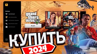 ГДЕ КУПИТЬ GTA 5 ДЕШЕВО В РОССИИ? КУПИЛ ЛИЦЕНЗИЮ ГТА 5 В 2024 ГОДУ!