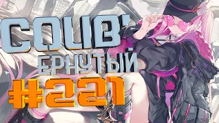 COUB #221/ COUB'ернутый | амв / anime amv / amv coub / аниме