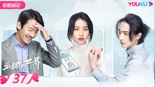 【FULL】最酷的世界 The Coolest World EP37 | 周雨彤/王东/李宏毅 | 都市/职场 | 优酷宠爱剧场 YOUKU ROMANCE