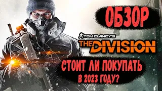 tom clancy's the division  обзор игры | стоит ли покупать в 2023 году? | Описание игры|