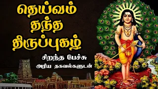 தெய்வம் தந்த திருப்புகழ் - Dheivam Thantha Thiruppugazh - Best Devotional Tamil Speech - Murugan