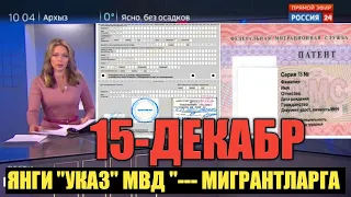 ЯНГИ "УКАЗ"---МИГРАНТЛАР УЧУН  2021-ЙИЛДАН  ЯНГИ КУЛАЙЛИК