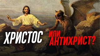 Признаки пришествия антихриста / Алексей Осипов