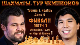 Финал!! Карлсен-Со + турнир 🏆 Тур чемпионов. День 8. Матч 1 🎤 С. Шипов ♕ Шахматы [RU] lichess.org