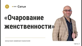 Сатья • «Очарование женственности» часть2.  2021г.