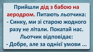 💠 Дід з Бабою на Аеродромі! Українські Анекдоти та Українською! Епізод #313