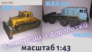 Обзор сцепки МАЗ-537-ЧМЗАП-5247, конверсия ДЭТ-250 в масштабе 1:43