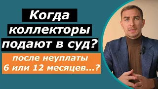 Когда КОЛЛЕКТОРЫ подают в суд? | через сколько коллекторы обращаются, что реально могут сделать 2021