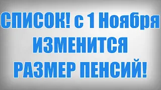 СПИСОК! с 1 Ноября ИЗМЕНИТСЯ РАЗМЕР ПЕНСИЙ!