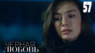 Черная любовь | Серия 57 | Турецкие сериалы