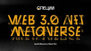 WEB 3.0 NFT METAVERSE