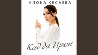 Кад да Ирон