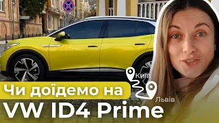 ЧИ ДОЇДЕМО НА VW ID4 PRIME? ЛЬВІВ-КИЇВ | ЧАСТИНА 1