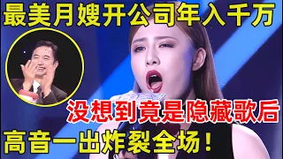 中国妈妈·完整版｜最美月嫂开公司年入千万,竟是隐藏歌后!一首《狮子》高音嗨翻全场,爆发力太强了