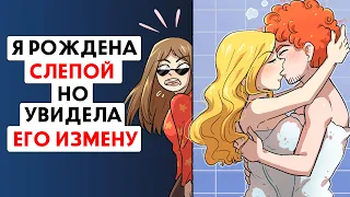 Я рождена слепой, но увидела его измену !