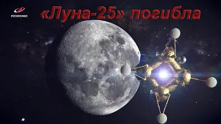 «Луна-25» погибла. "Luna-25" died.