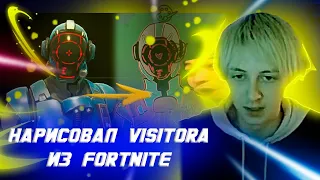 ОДИС ДОРИСОВЫВАЕТ СКЕТЧ СКИНА VISITOR'A ИЗ ФОРТНАЙТА / fortnite