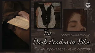 𝔇𝔞𝔯𝔨 𝔄𝔠𝔞𝔡𝔢𝔪𝔦𝔞 𝔳𝔦𝔟𝔢| Дарк академия вайб саблиминал ( релакс версия) #subliminal #саблиминал