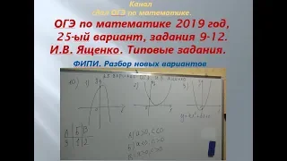 ОГЭ 2019 год. Разбор новых вариантов. задания 9-12.  Вариант-  25 #$ 1 часть. В.И. Ященко.