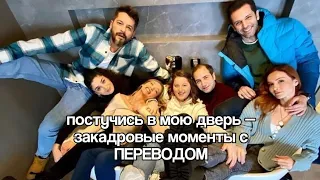 •смешные закадровые видео "постучись в мою дверь" с переводом на русский язык• 2 ЧАСТЬ 😂❤️