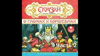 Сказки польских писателей. О гномах и королевнах. Часть 2