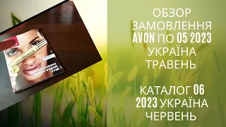 🌷Обзор замовлення Avon по 05 2023 Україна травень КатАлог 06 2023 Україна червень🌷