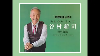 クラシックコレクション Classic Collection 谷村新司 Shinji Tanimura