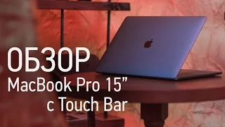 Изящный, мощный, революционный — MacBook Pro 15" с Touch Bar | UiP