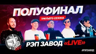 Рэп Завод [LIVE] Полуфинал 3 сезона проекта "Рэп Завод"