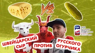 ШВЕЙЦАРСКИЙ СЫР vs. РУССКИЙ ОГУРЧИК | САМЫЕ КРУТЫЕ БОЛЕЛЬЩИКИ ЧМ 2019 | МАТЧ РОССИЯ - ШВЕЙЦАРИЯ