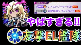 【ルシファー 友撃EL艦隊で使ってみた】轟絶も友情でとけてく【モンスト】