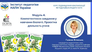 Модуль 4. Компетентнісні завдання у навчанні біології. Проєктна діяльність учнів