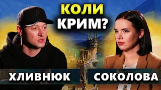 🔥 КОЛИ ВЖЕ НОЧІ В КРИМУ?! — АНДРІЙ ХЛИВНЮК у Рандеву з Яніною Соколовою