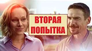 ВТОРАЯ ПОПЫТКА (2020) 1,2,3,4 серия - обзор на сериал