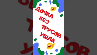 Дочка без трусов ушла. Анекдот. Смех. Юмор. Ржач. Приколы. Позитив. Угар. Умора. #shorts