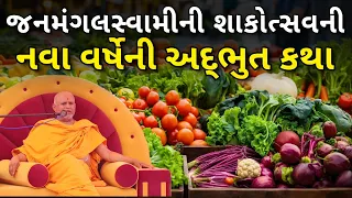 જનમંગલસ્વામી ની શાકોત્સવ નિમિતે અને નવા વર્ષની નવી કથા - Janamangal Swami Latest Pravachan 2024