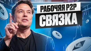 Арбитраж криптовалюты | Праздничная P2P связка для всех | Достижение целей в 2024 можно заработать?