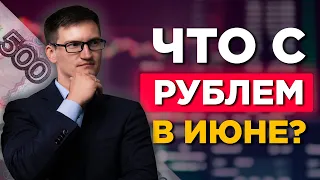 Курс доллара падает, нефть растет, все ошибались! Что делать с рублем? Прогноз на июнь 2020